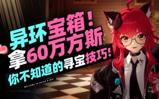 【异环】开宝箱轻松拿60万方斯！如何快速获取？萌新必看攻略！