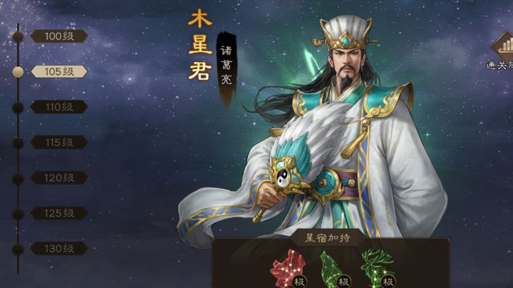 新三国志曹操传 诸天星曜 木星君105级截图