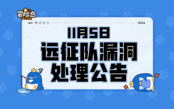 11月5日远征队漏洞处理公告