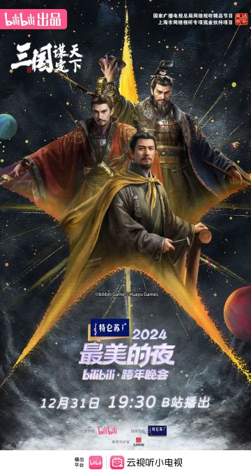 《三国：谋定天下》将在B站跨年晚会登场，智斗与盛宴的交响！
一年一度的视听盛会B站跨年晚会又要来啦！ 
乔妹宣布！！《三国：谋定天下》正式登录#2024最美的夜跨年晚会 ！
万人狂欢准备就绪，诚邀主公共襄盛会！总有一瞬，与万千三国策略玩家的宇宙共振。
更多精彩，敬请关注@哔哩哔哩晚会，12月31日19:30 ，《三国：谋定天下》与大家不见不散！
点击跳转>>https://live.bilib