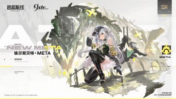 舰船新增「埃尔斯贝特·META」丨指挥官是在检视我的工作吗？