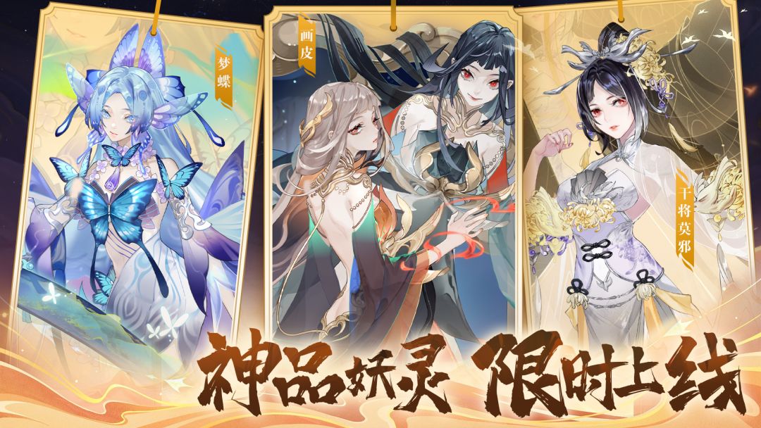 【活动公告】全新妖灵「梦蝶」、「干将莫邪」、「画皮」限时登场！截图