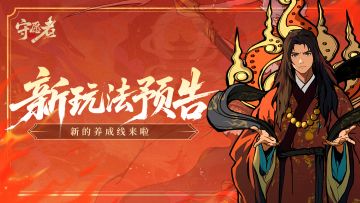 【版本前瞻】前瞻速报！新的养成线来啦~天命人战力再上一阶！