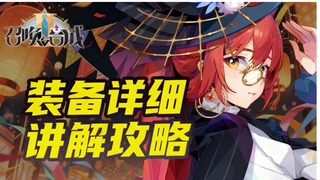 召合2 装备篇详细讲解攻略截图