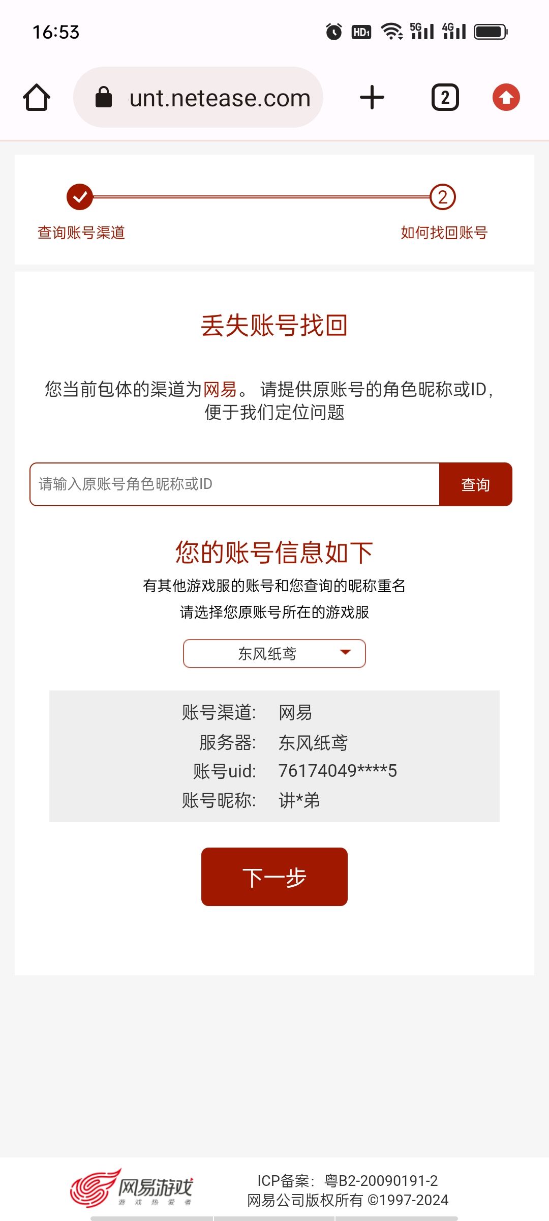 垃圾网易，合区还把账号数据整没了 2