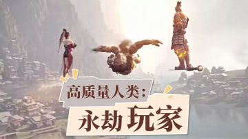 永劫手游七大美德，你占了几个？