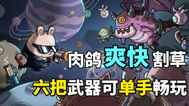 单手畅玩！六把武器！改变外观！休闲、自由、爽快的割草体验!截图