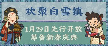 【特别情报】「白雪镇地图」1月29日起免费发放！