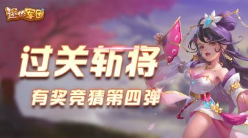 （已开奖）【貂蝉送礼】过关斩将！有奖竞猜第四弹