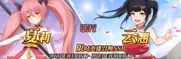 （先行服）限时英雄召唤SSR【夏莉】、【云翘】up！
