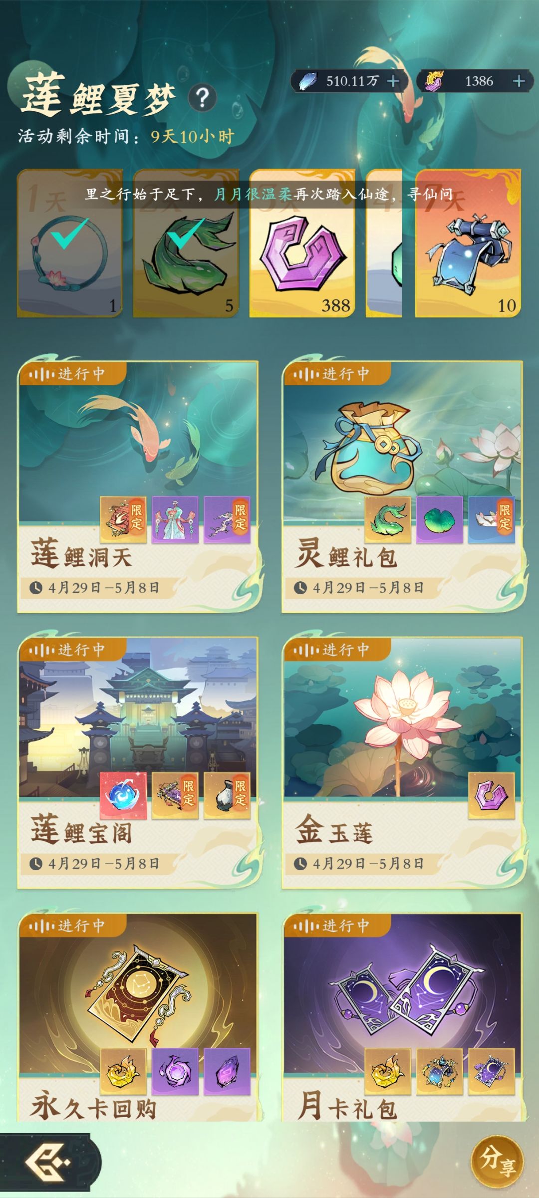 《问剑长生-莲鲤夏梦》截图