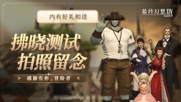 【已开奖】「拂晓测试」截图留念丨“海都见，一起拍个照吧！”