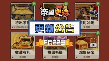 【更新公告】8/22|主角外观功能上线！英勇外观，焕新登场！