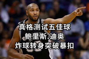 鲍里斯.迪奥炸球转身突破暴扣