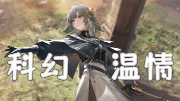 上线送40抽！这种科幻二游还带点浪漫温情，我是无法拒绝的呀！