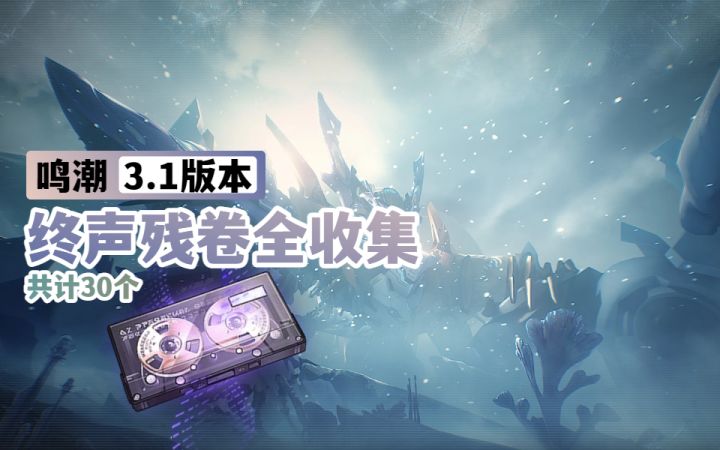 【鸣潮3.1】罗伊冰原 | 终声残卷全收集(共计30个)截图