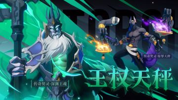 【契灵恩赐】王权天秤：传奇契灵深渊王魂×传奇契灵原罪天秤