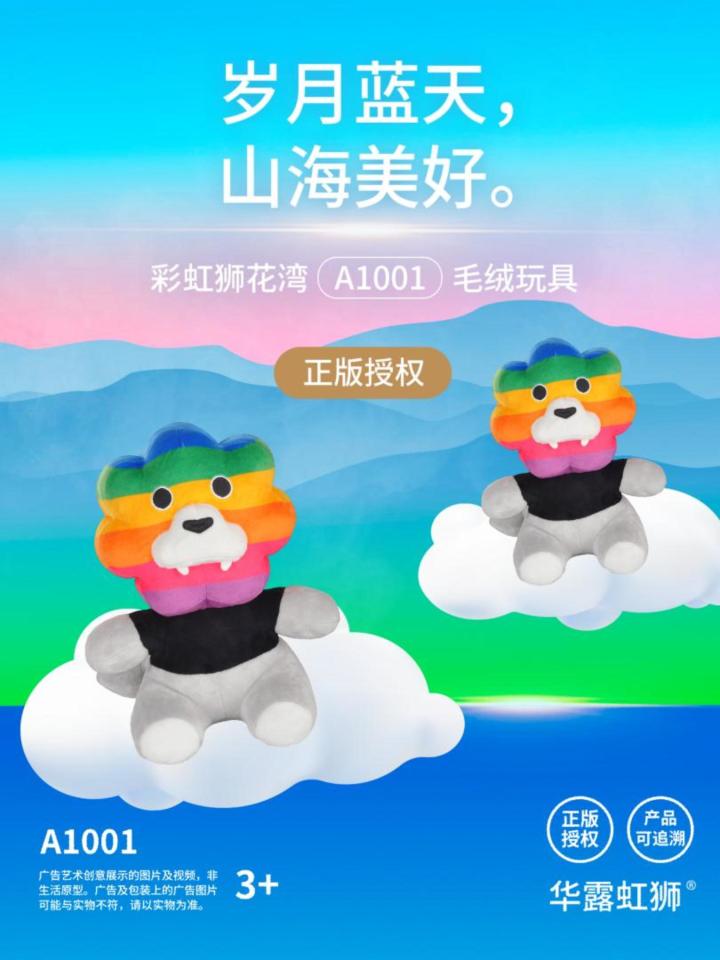 岁月蓝天，山海美好，彩虹狮花湾毛绒玩具截图