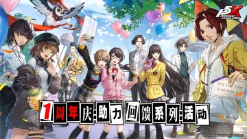 P5X「一周年庆助力回馈系列活动」