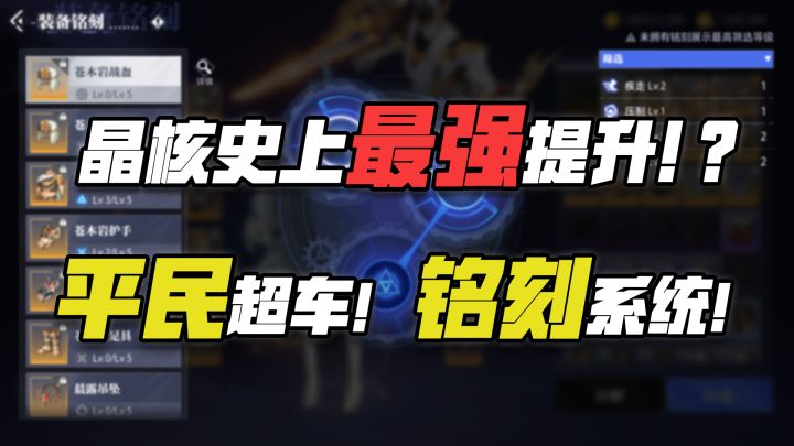 晶核史上最强提升!?平民超车!铭刻系统!截图