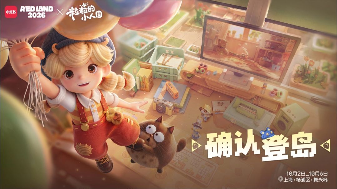 粒粒的小人国官宣REDLAND2026! 1