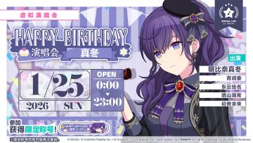 即将举办「HAPPY BIRTHDAY 演唱会 真冬 Stamp」！