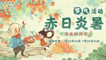 《桃源深处有人家》大暑节气活动预告