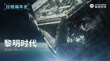 拉格朗日编年史 - 黎明时代