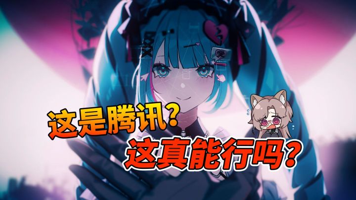 谁能想到,今年最让我意外的二游来自腾讯?!截图