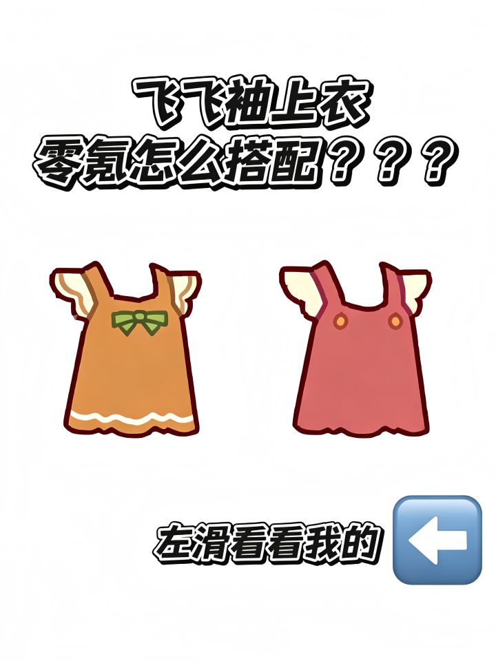 飞飞袖上衣零氪怎么搭配？？？截图