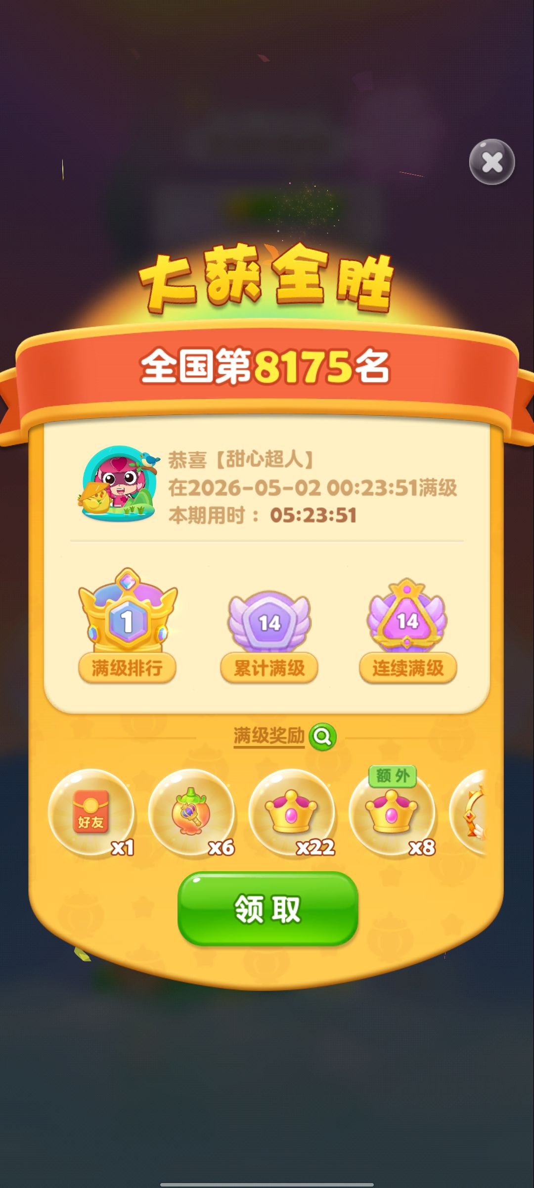 第14次满级 2