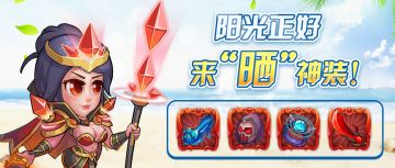 【有奖活动】夏日“晒”好物！说说你最满意的神装