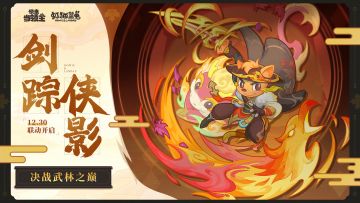 【快来当领主】x 【虹猫蓝兔七侠传】联动即将热血开启！