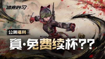 8月7日公测，真永久续杯！