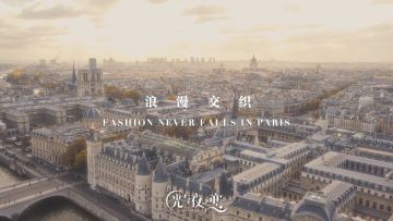 浪漫交织：Fashion Never Falls in Paris