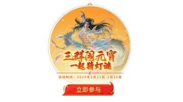 有奖闹元宵丨主公不语，只是一味猜灯谜~