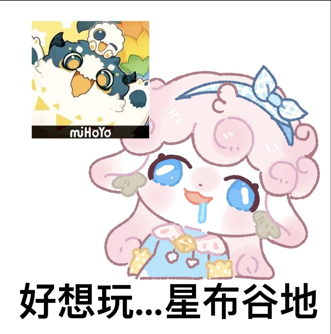 好想玩...星布谷地 1