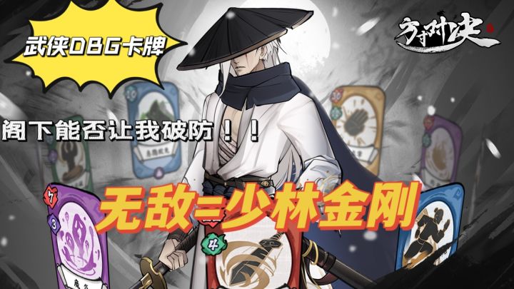 无人可破防,少林金刚功大成!水墨古风武侠DBG卡牌游戏截图