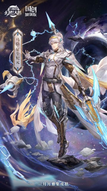 皮肤鉴赏丨3月月雅集皮肤马岱「星尘纪元」即将上线！