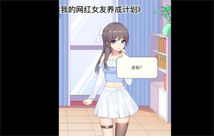 《我的网红女友:养成计划》工作、爱情两不误截图
