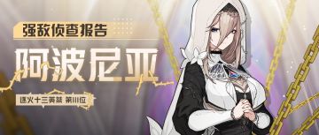 强敌侦查报告 | 逐火十三英桀·阿波尼亚