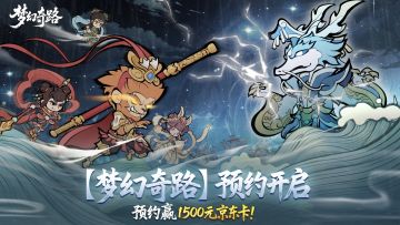 🧧【预约有奖】梦幻奇路预约启动！参与活动赢京东卡！！