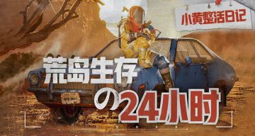 整活日记 | 沉浸式体验小黄的一天