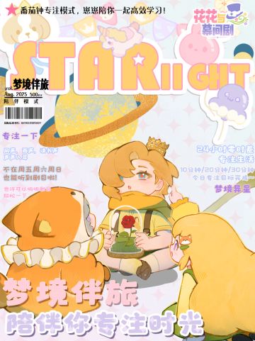 星光特刊⭐梦境伴旅