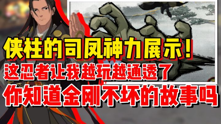 【全网最细】侠柱的司凤神力展示！这忍者让我越玩越通透了！截图
