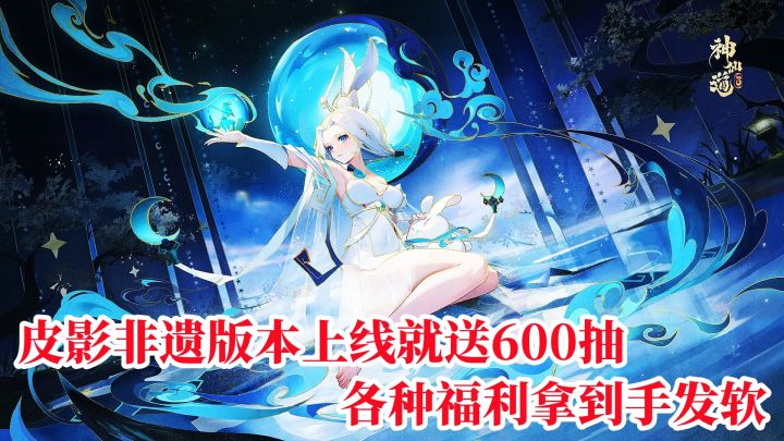 皮影非遗版本上线就送600抽,还有各种福利拿到手发软!截图