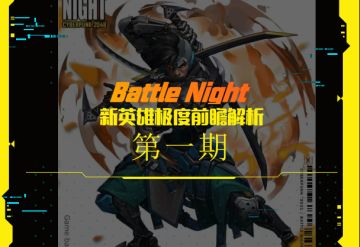 新英雄全面剖析(问答向)