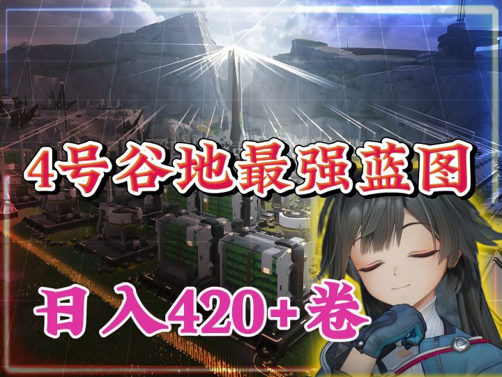 4号谷地最强蓝图，日入420万调度卷，轻松扫荡shangd商店毕业蓝图截图