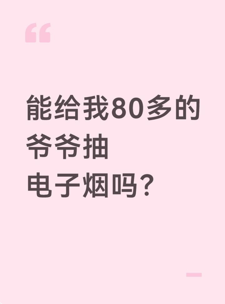 爷爷80了，能给他抽电子烟吗？截图