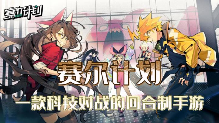 一款赋予科技冒险的回合制策略手游截图